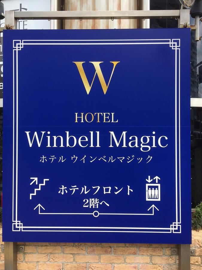 Hotel Winbell Magic Kóbe Kültér fotó
